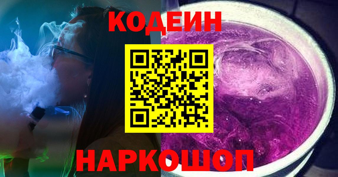 Кодеин Purple Drank  Кодеиновый сироп Lean напиток Lean (лин)  Изобильный  Вход с VPN 